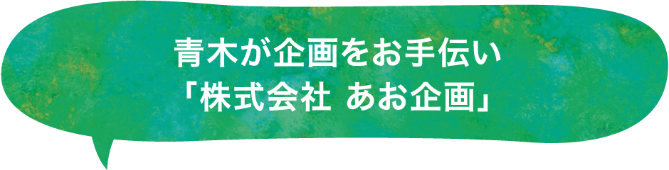 青木が企画をお手伝い
「株式会社 あお企画」